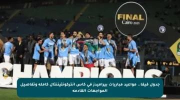جدول فيفا.. مواعيد مباريات بيراميدز في كأس إنتركونتيننتال كاملة وتفاصيل المواجهات القادمة